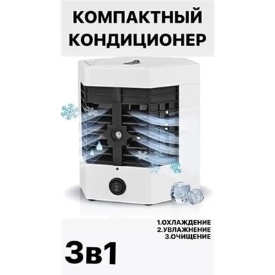 МИНИ-КОНДИЦИОНЕР, код 6554510