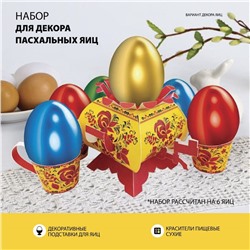 Пасхальный набор для украшения яиц на Пасху «В гостях у бабушки. Хохлома»