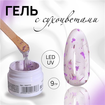 Гель для наращивания, с сухоцветами, 3-х фазный, 9 гр, LED/UV, цвет прозрачный/лавандовый