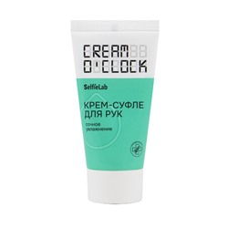 Selfielab CREAM OCLOCK Крем-суфле для рук,туба 50мл