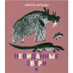 Невиданные звери. Чарушин Н.