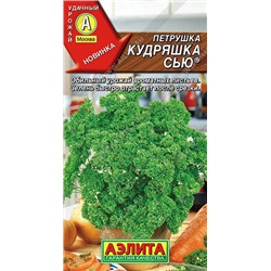 Петрушка кудрявая Кудряшка Сью ®