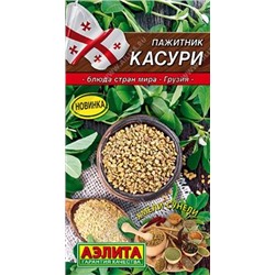 Пажитник Касури