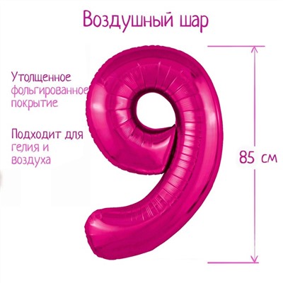 Шар фольгированный 40'' цифра 9, Slim, Фуксия 9423355