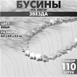 Бусины пластиковые на нити «Звезда» 0,9×0,9×0,5см, (набор 110 шт.), цвет белый