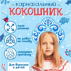 Новый год! Карнавальный кокошник «Зимняя королева» из фетра, с нанесением