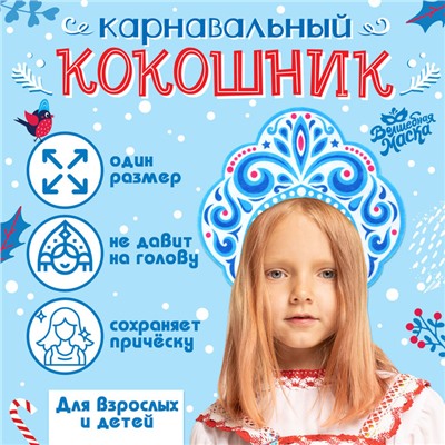 Кокошник карнавальный «Зимняя королева» из фетра, с нанесением