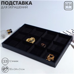 Подставка для украшений 12 ячеек, флок, 35×24×3, цвет чёрный