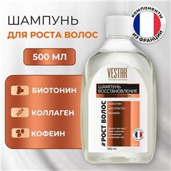 Шампунь сульфатный для роста волос VESTAR, 500 мл