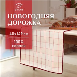 Новый год.Дорожка Этель "Bright cage" 40х149 см, 100% хл, рогожка 186 г/м2