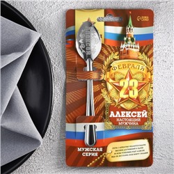 Ложка с гравировкой именная с 23 Февраля "Алексей" 2876448