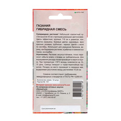 Семена Цветов Газания"Гибридная смесь"  12 шт