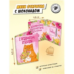 Мини открытка, С ПРАЗДНИКОМ, КРАСОТКА , молочный шоколад, 5 гр., TM Chokocat