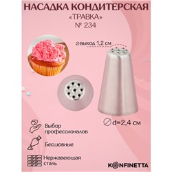 Насадка кондитерская KONFINETTA «Травка», d=2,4 см, выход 1,2 см, форма микс, нержавеющая сталь