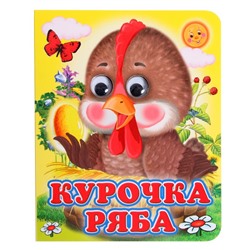 Книжка с глазками «Курочка Ряба»