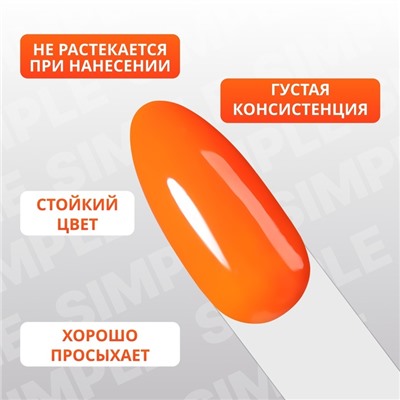 Гель лак для ногтей «SIMPLE», 3-х фазный, 10 мл, LED/UV, цвет оранжевый (173)