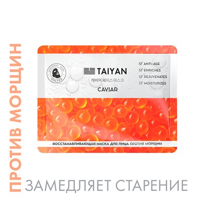 Восстанавливающая  маска для лица против морщин Caviar TaiYan, 25 г