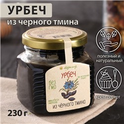 Урбеч из чёрного тмина, 230 г