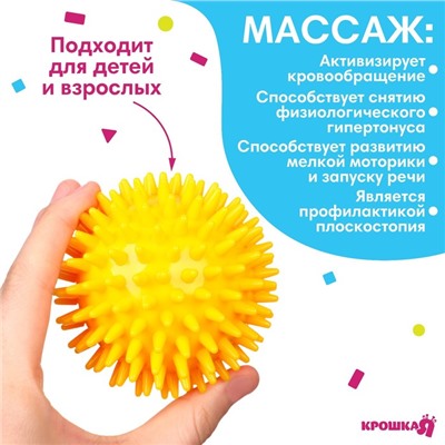Развивающий массажный мячик, диаметр 8 см, цвет желтый Крошка Я