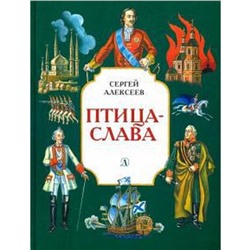 Птица-слава. Алексеев С.