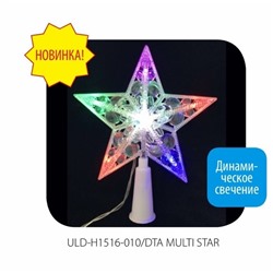 Украшение светодиодное для ёлки «Звезда» ULD-H1516-010/DTA MULTI STAR, 15см, 10 светодиодов Uniel /1/60/