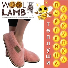 WoolLamb - изделия из натуральной овечьей шерсти!