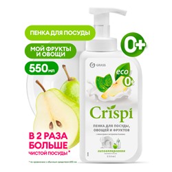 Средство для мытья посуды "CRISPI" ПЕНКА с соком груши и экстрактом базилика 550 мл