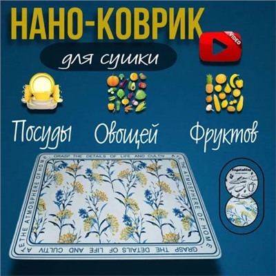 КОВРИК ДЛЯ СУШКИ ПОСУДЫ, код 6447601