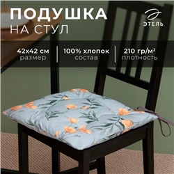 Подушка на стул Этель Yellow poppies 42х42 см, 100% хл, репс 210 г/м2