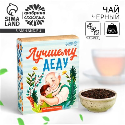 Чай чёрный «Лучшему деду», вкус: чабрец, 50 г.