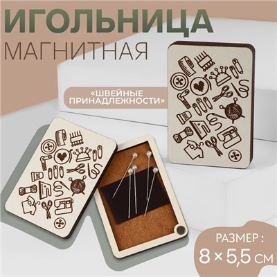 Игольница магнитная «Швейные принадлежности», 8 × 5,5 см