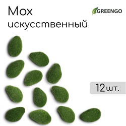 Мох искусственный «Камни», мохнатый, набор 12 шт., Greengo