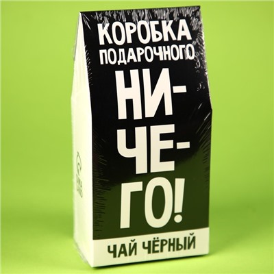 Чай чёрный «Коробка подарочного ничего», в коробке, 50 г.