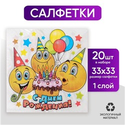 Салфетки бумажные двухслойные «С днём рождения», смайлики и торт, 33х33, 20 шт.