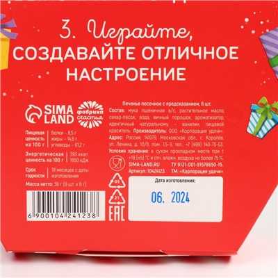 Новый год! Печенье с предсказаниями «Фанты новогодние», 6 шт. х 6 г