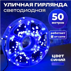 Светодиодная гирлянда синий 50м