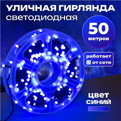 Светодиодная гирлянда синий 50м