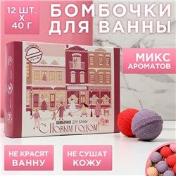 Набор бомбочек для ванны «С Новым годом!»: 12 шт. по 40 г, микс цветов и ароматов 7857817