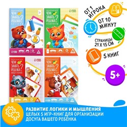 Набор развивающих книг-игр «Чем занять ребёнка?», 5+, из 5 книг