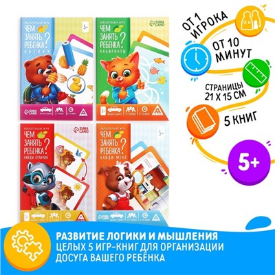 Набор развивающих книг-игр «Чем занять ребёнка?», 5+, из 5 книг