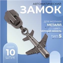 Замок автоматический для металлической молнии, №5, декоративный, 10 шт, цвет чёрный никель