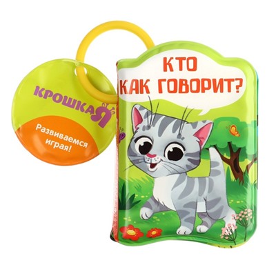 Книжка для игры в ванне «Кто как говорит?»