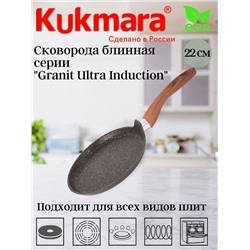 Сковорода блинная 220мм с ручкой, АП линия "Granit Ultra Induction" (original) сбгои222а