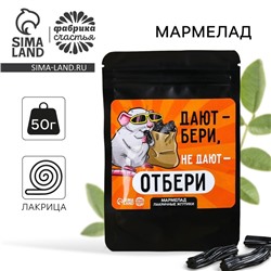 Мармелад лакричные жгутики «Не дают - отбери», 50 г.