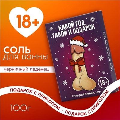 Соль для ванны «Какой год,такой и подарок», 100 гр, аромат черничного леденца, 18 +, Новый Год