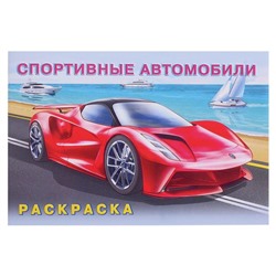 Раскраска «Спортивные автомобили»