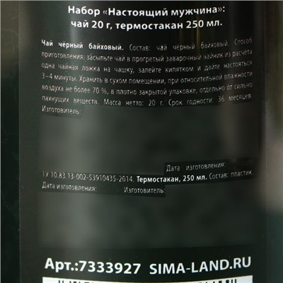 Чай чёрный «Настоящему защитнику» в термостакане 250 мл., 20 г.