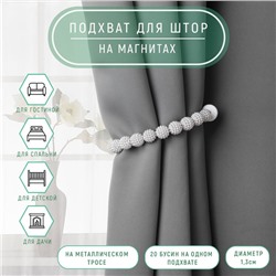 Подхват для штор «Бусы из бисера», d = 1,3 см, 30 см, цвет серый