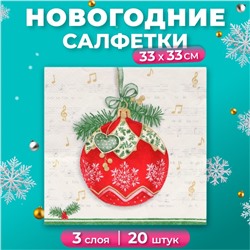 Салфетки бумажные Home Collection Сlassic «Музыкальный шар», 3 слоя, 33х33, 20 шт.