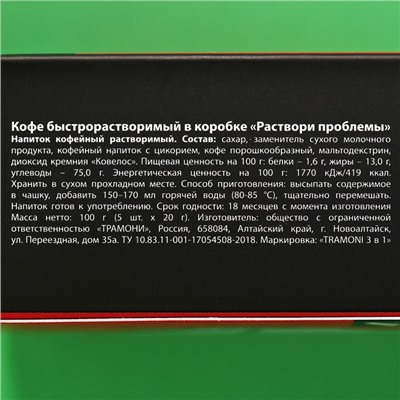 Кофе быстрорастворимый 3 в 1 «Раствори проблемы»: классический, 5 шт. х 18 гр.